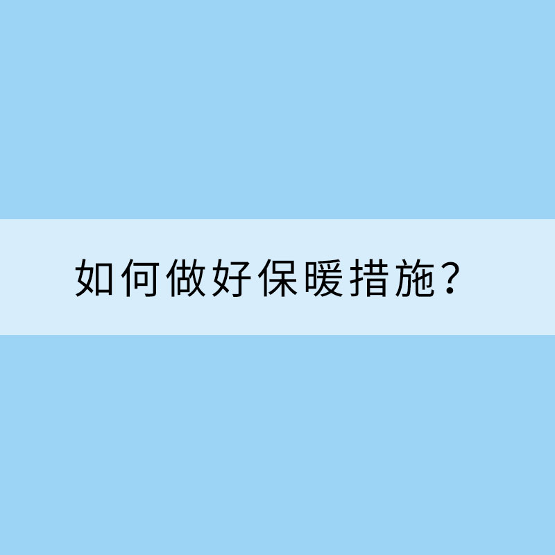 天氣轉冷 如何做好保暖措施？