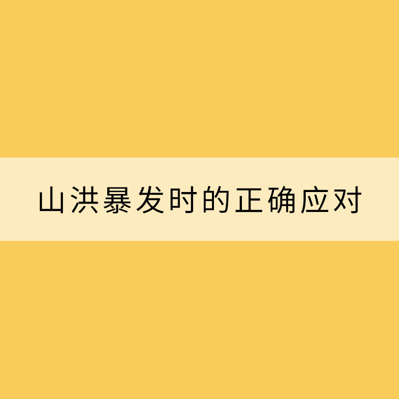 山洪暴發(fā)時的正確應(yīng)對“姿勢”