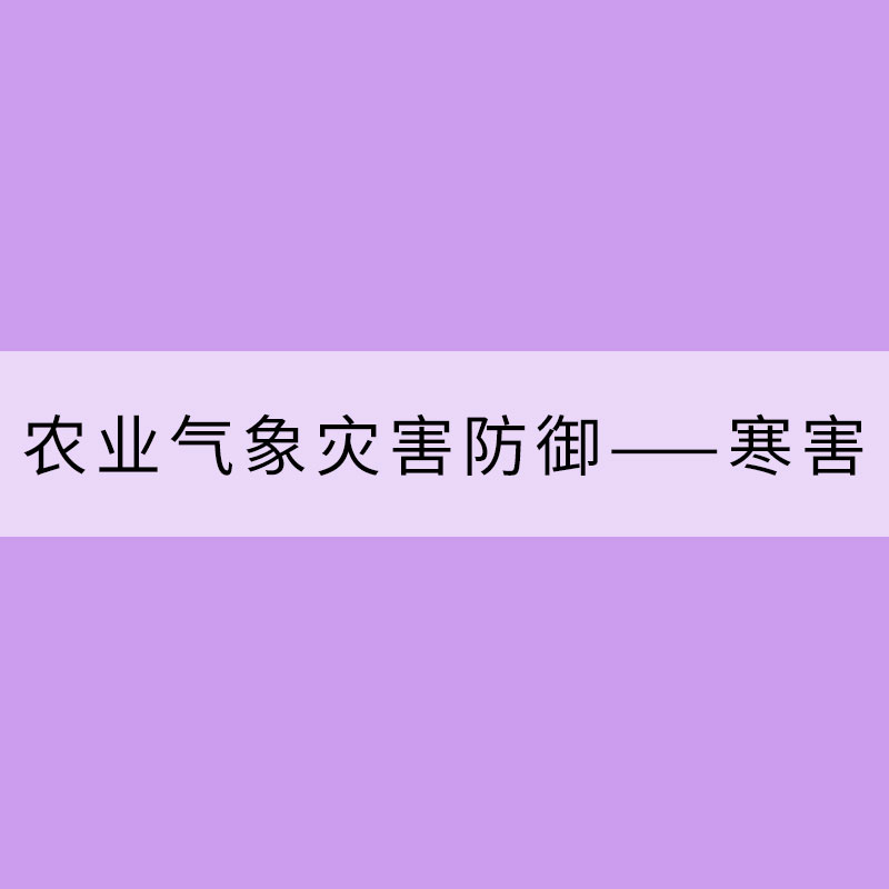 農業氣象災害防御——寒害