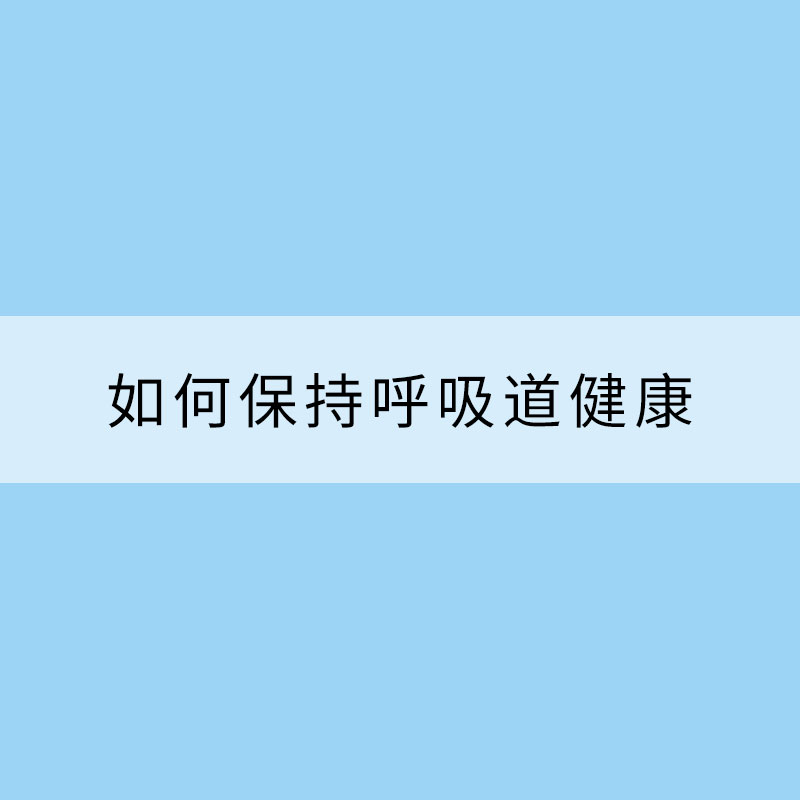 冬春交替季如何保持呼吸道健康？