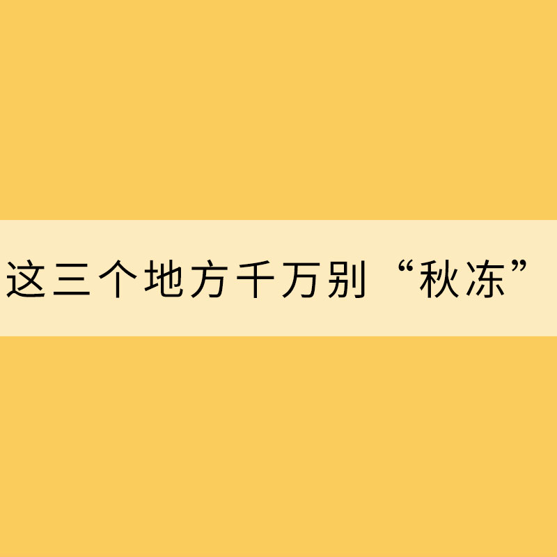 冷空氣發威！這三個地方千萬別“秋凍”