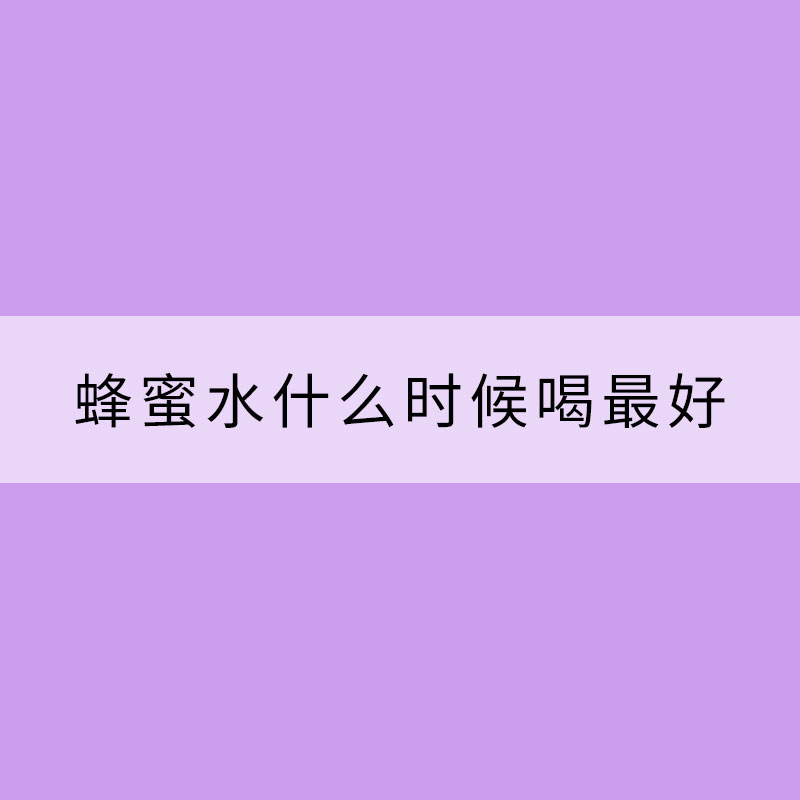 緩解干燥 蜂蜜水什么時候喝最好