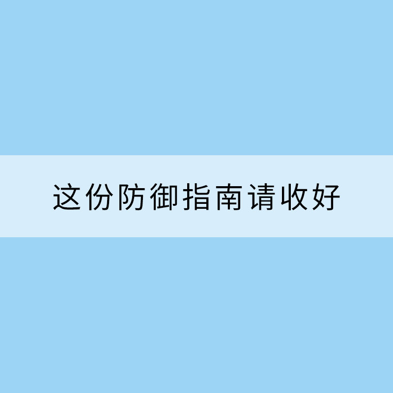 秋冬季大霧多發 這份防御指南請收好