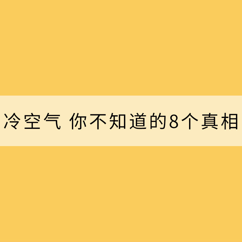 關于冷空氣 你不知道的8個真相