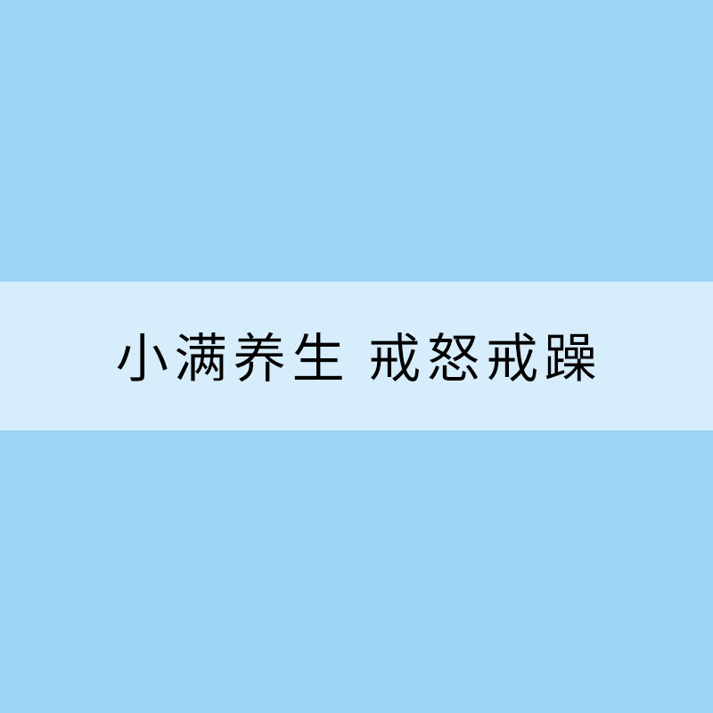 小滿養(yǎng)生 戒怒戒躁 注意防“濕”