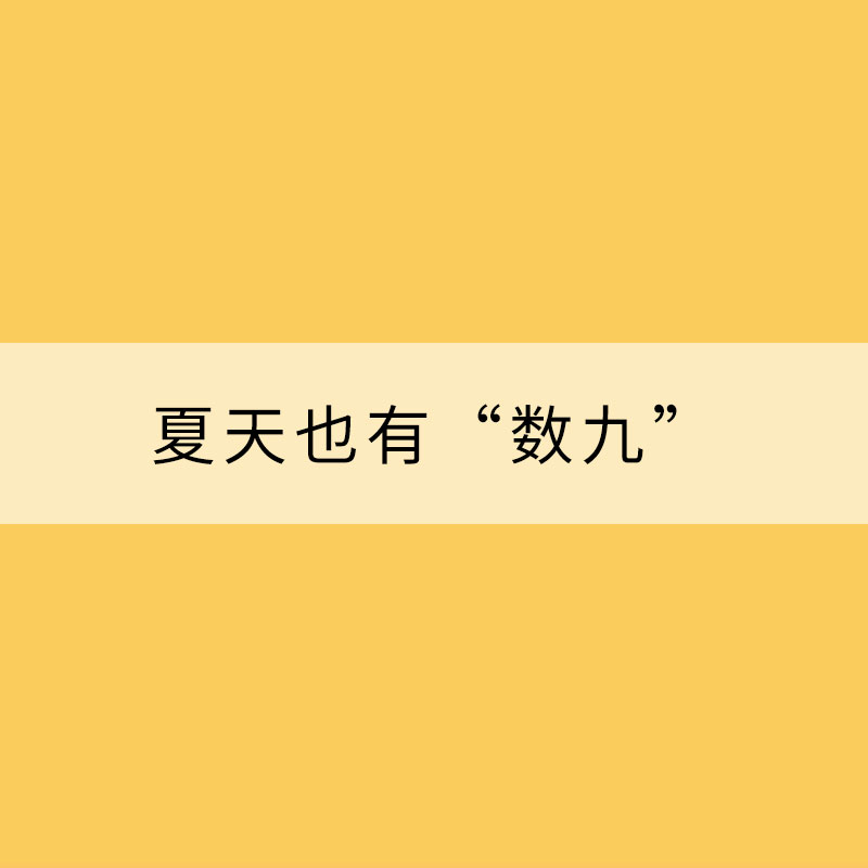 夏天也有“數九” 夏九九了解一下？