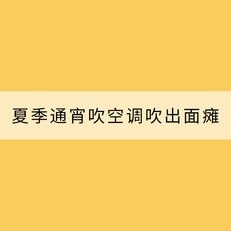 夏季通宵吹空調吹出面癱？這段“臉保健操”你值得擁有!