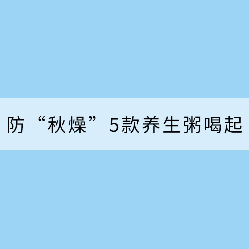 深秋養生防“秋燥”傷人 5款養生粥喝起