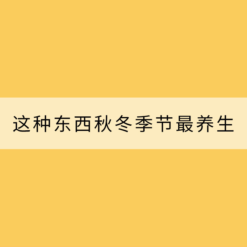 吃完別扔掉！這種東西秋冬季節(jié)最養(yǎng)生