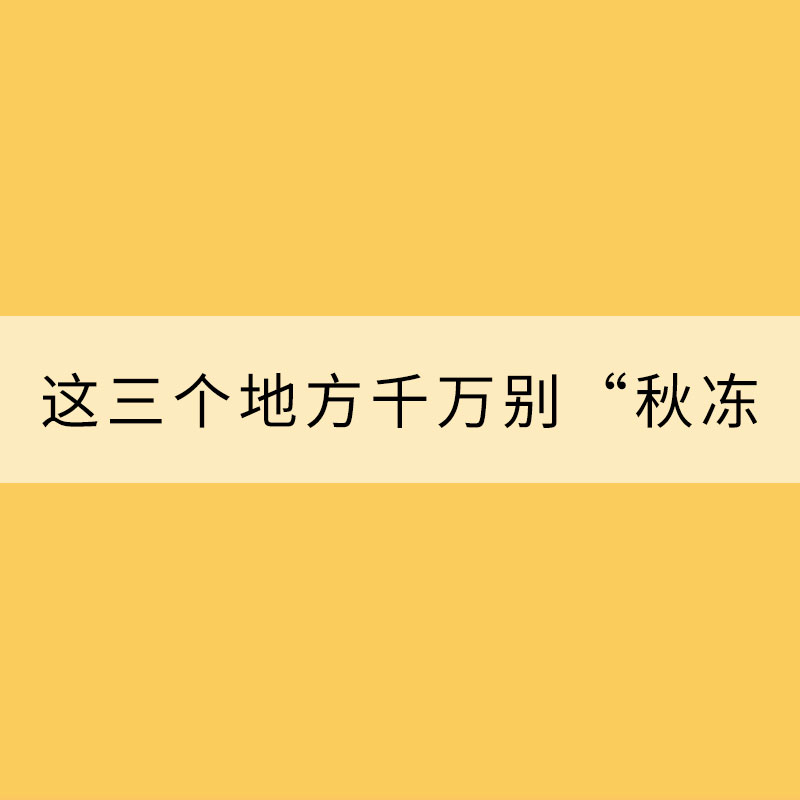 冷空氣發威！這三個地方千萬別“秋凍”