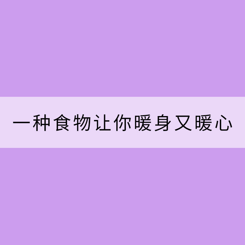 “大boss級”冷空氣來了！一種食物讓你暖身又暖心