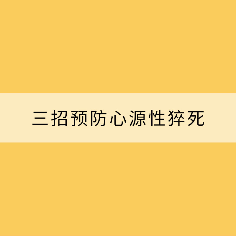 冬季心腦血管疾病高發 三招預防心源性猝死