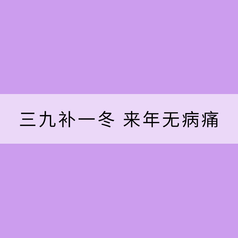 冬至話養(yǎng)生：三九補一冬 來年無病痛