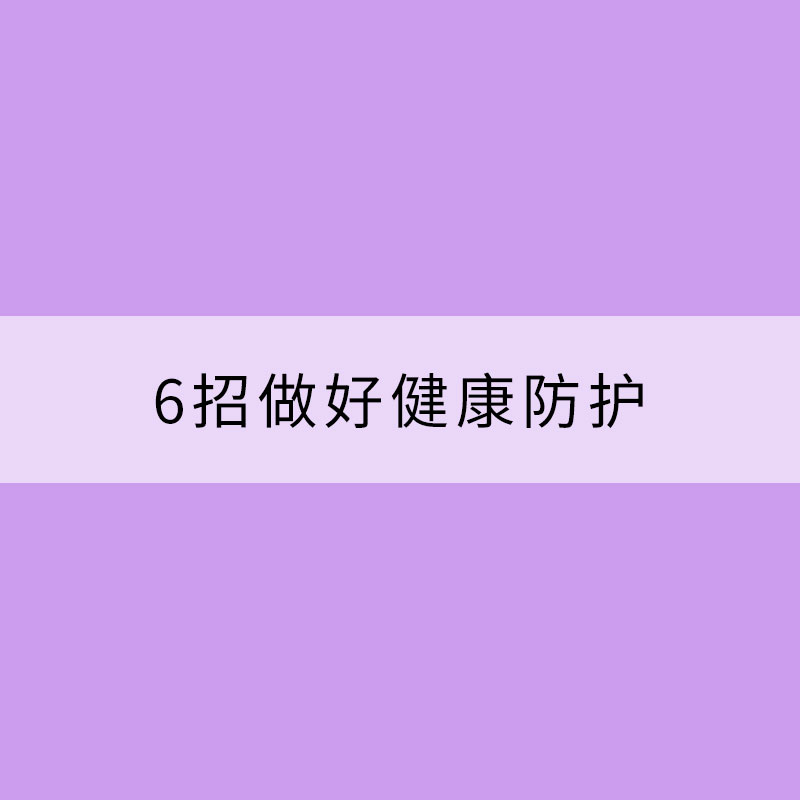 陰雨潮濕天 6招做好健康防護