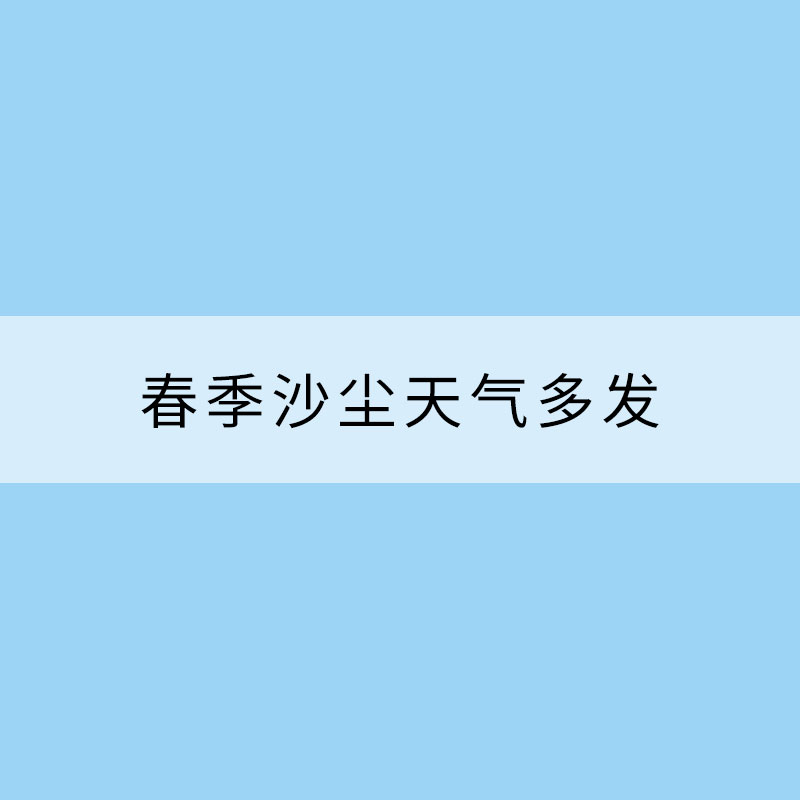 春季沙塵天氣多發(fā) 出行如何防護？