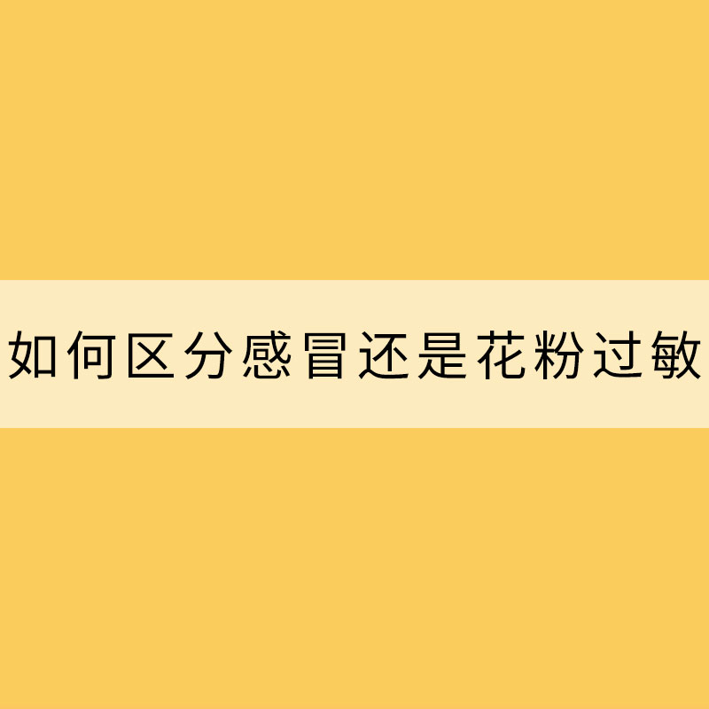 鼻塞打噴嚏 如何區分感冒還是花粉過敏？