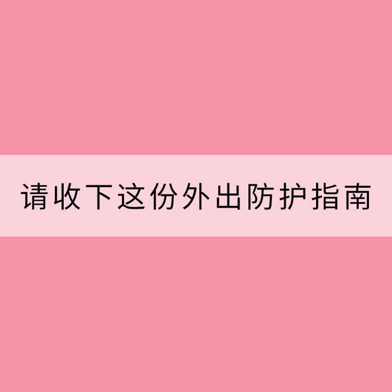 楊柳絮爆發(fā) 請收下這份外出防護(hù)指南