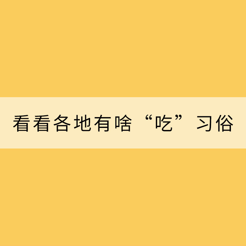 立夏節(jié)氣 快來看看各地有啥“吃”習俗