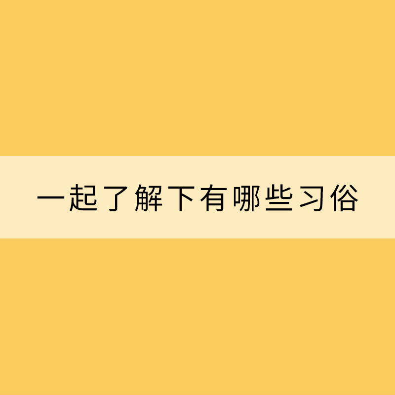 小滿將至 一起了解下有哪些習(xí)俗