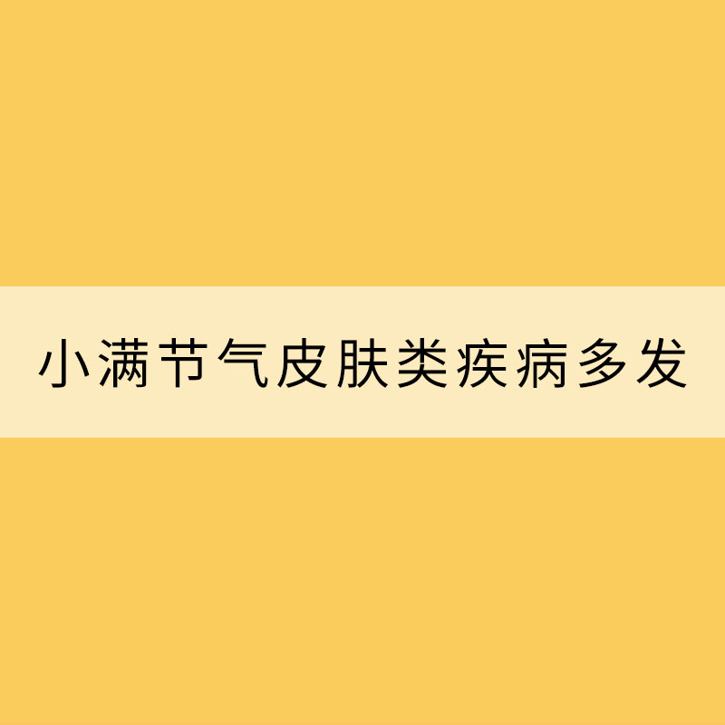 小滿節(jié)氣皮膚類疾病多發(fā) 該如何預(yù)防？