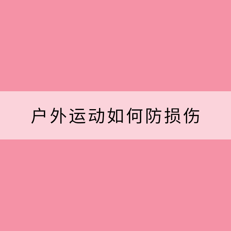 天氣轉(zhuǎn)暖 戶外運(yùn)動(dòng)如何防損傷？