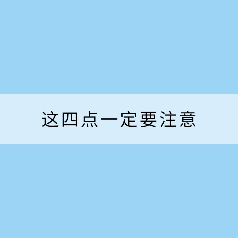 春夏交替時(shí)節(jié) 這四點(diǎn)一定要注意