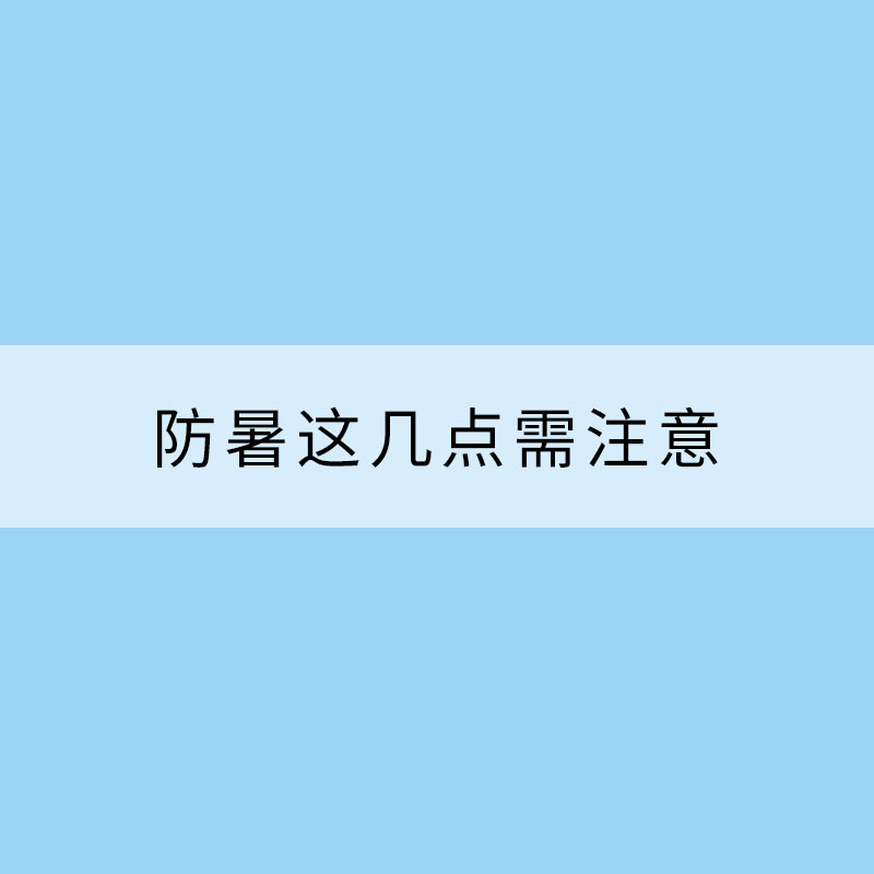 高溫?zé)崂藖?lái)襲 防暑這幾點(diǎn)需注意