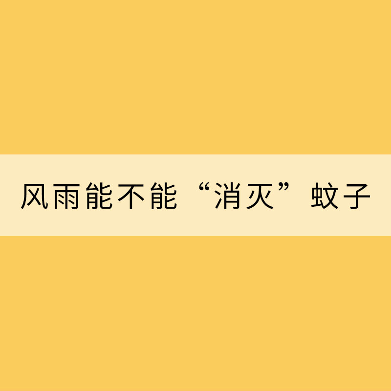 腦洞科普：風(fēng)雨究竟能不能“消滅”蚊子？