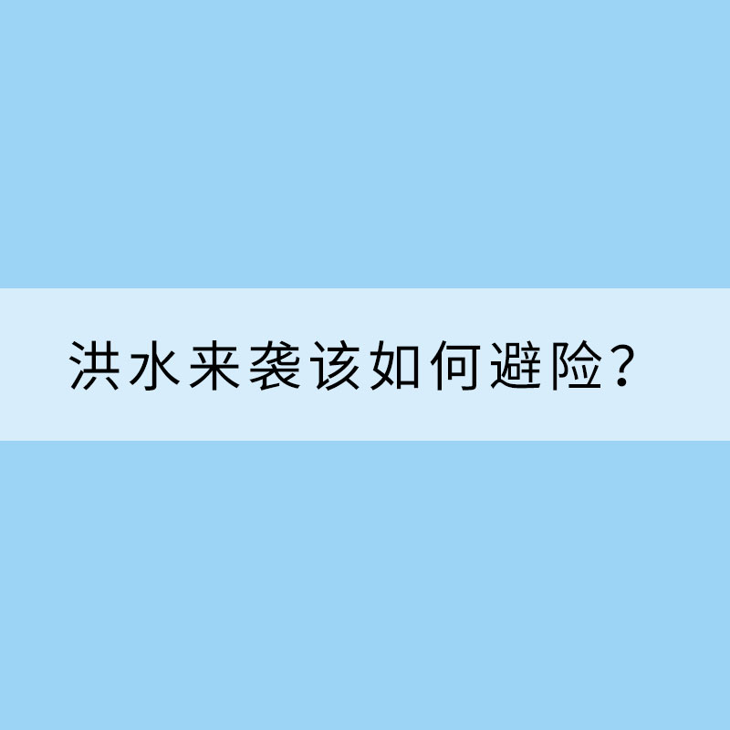 速看！洪水來襲該如何避險？