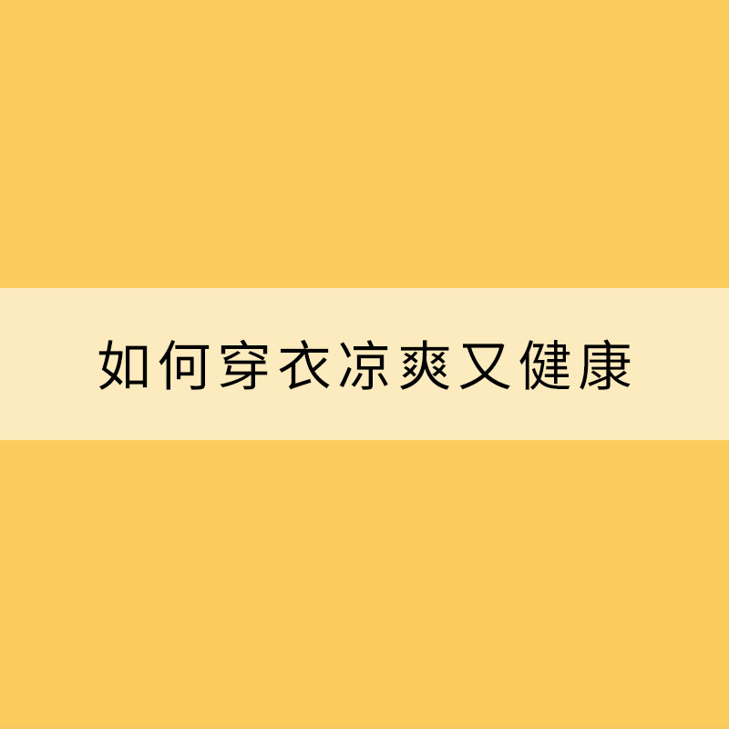 炎炎夏日 如何穿衣涼爽又健康？