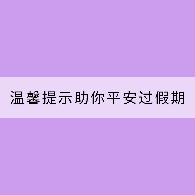 暑假將臨 幾點(diǎn)溫馨提示助你平安過(guò)假期