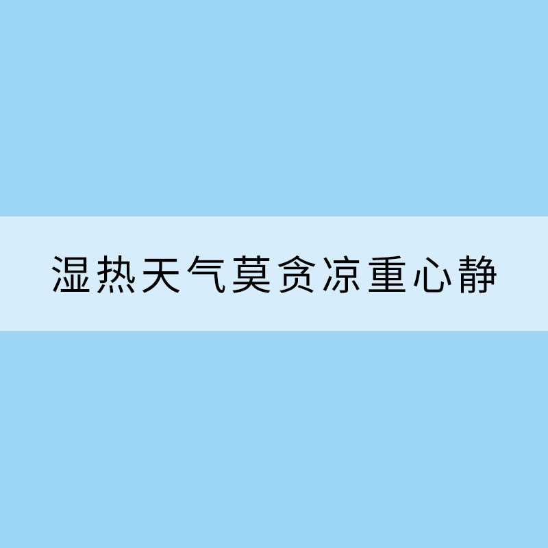 濕熱天氣四養(yǎng)生 莫貪涼重心靜