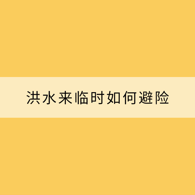 注意！洪水來(lái)臨時(shí)如何避險(xiǎn)？