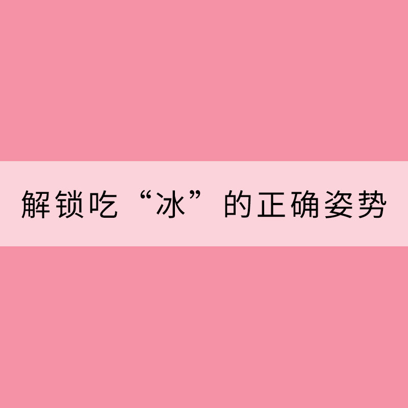 要“入伏”了！一起解鎖吃“冰”的正確姿勢