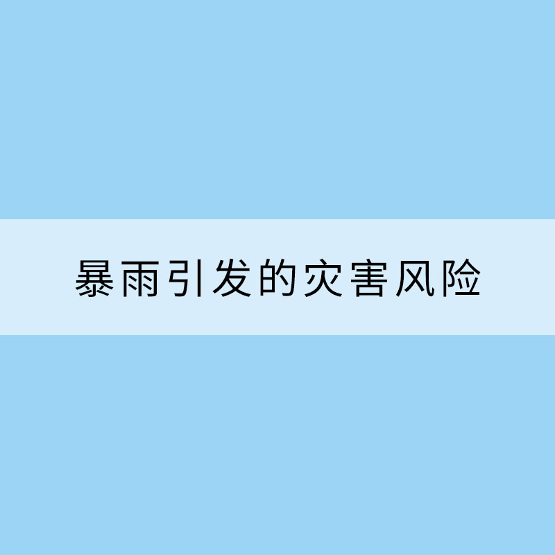 暴雨引發的災害風險能預報嗎？