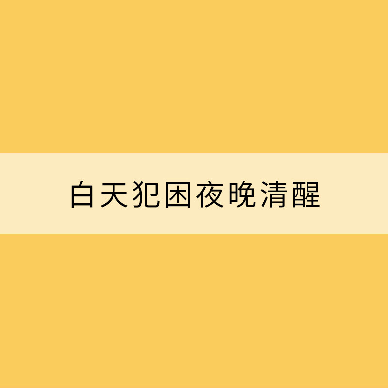 白天犯困夜晚清醒？試試調(diào)節(jié)睡眠節(jié)律