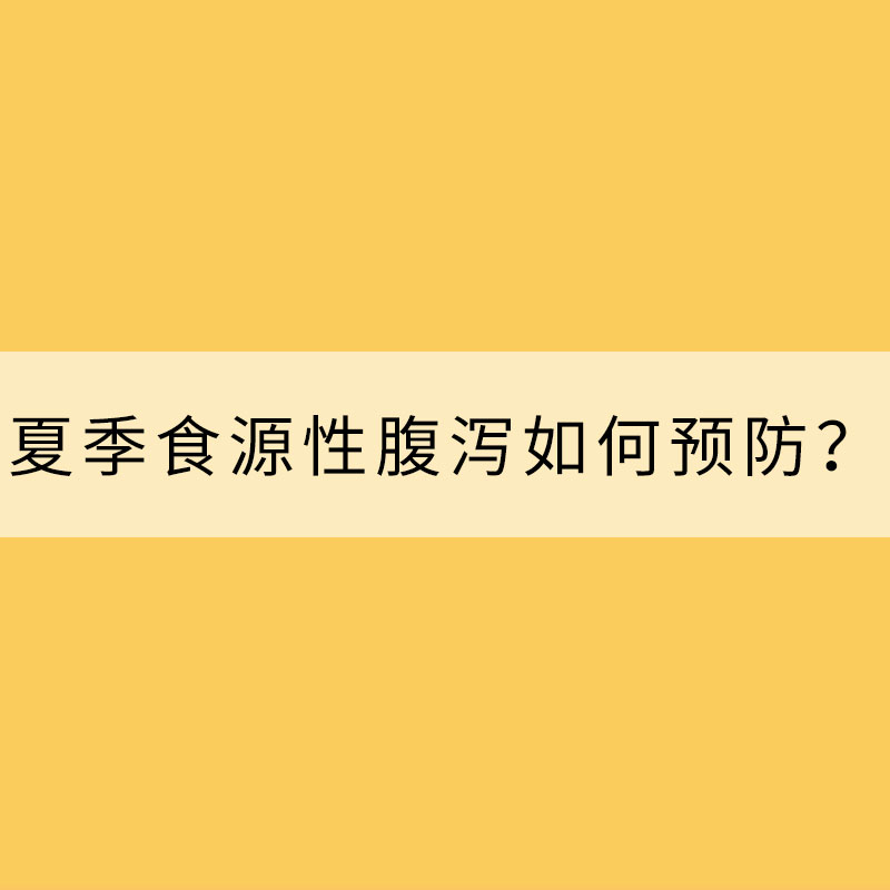 當心“病從口入”！夏季食源性腹瀉如何預防？