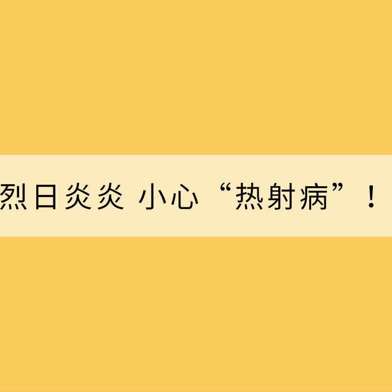 烈日炎炎 小心“熱射病”！