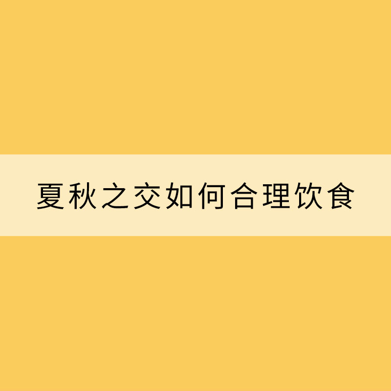 換季腸胃容易“鬧情緒”？注意保暖加強鍛煉