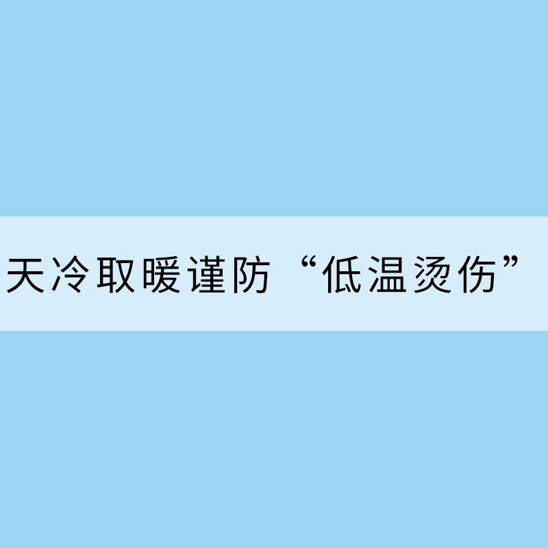 天冷取暖謹防“低溫燙傷”