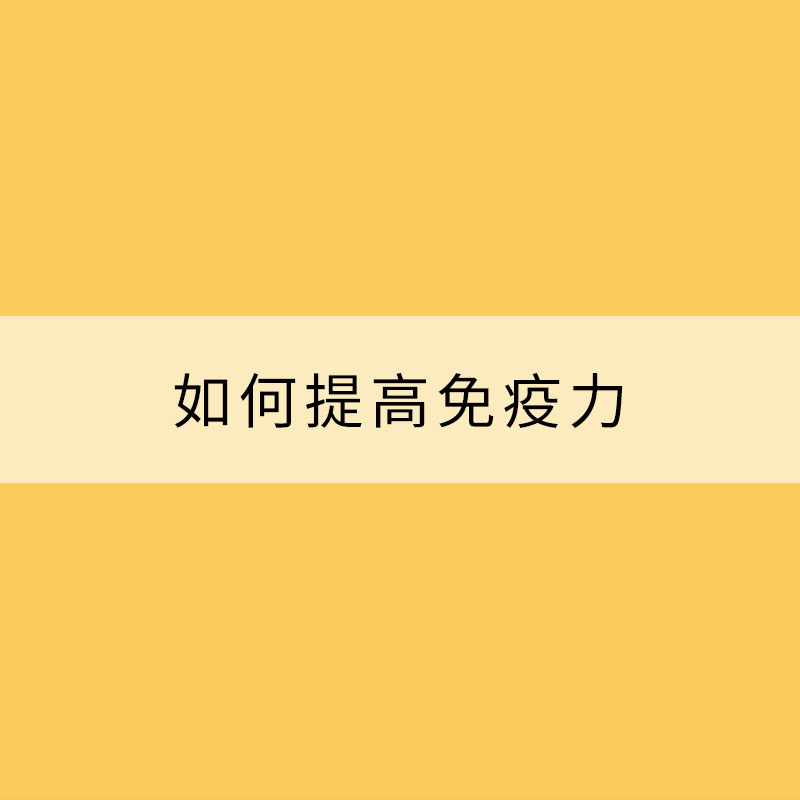 冬季預防感冒 如何提高免疫力？