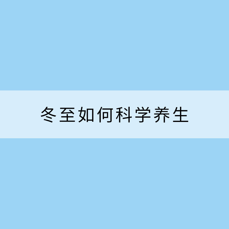 冬至如何科學養生？御寒補陽是關鍵