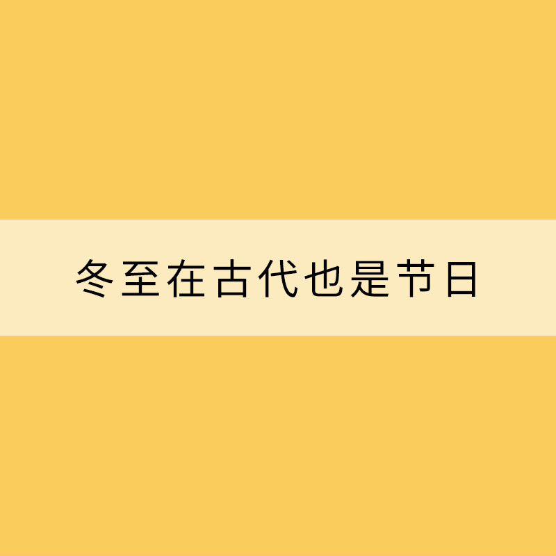 冬至在古代也是節日 吃餃子吃湯圓有講究