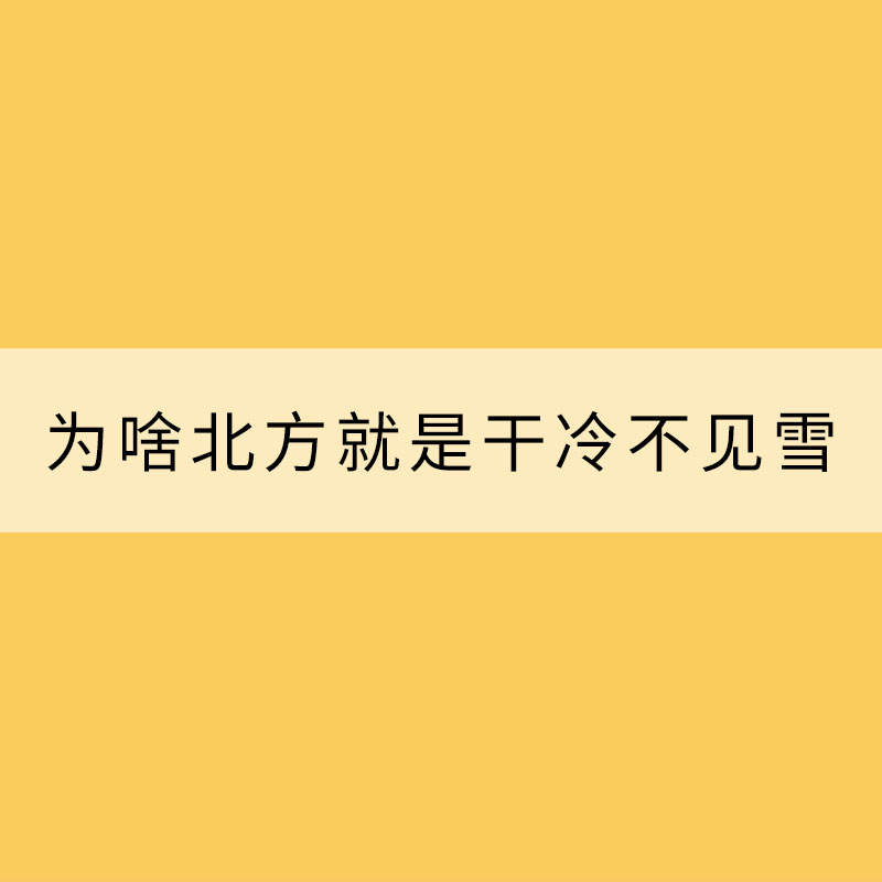 為啥最近寒潮幾乎“周周見”？為啥北方就是干冷不見雪？