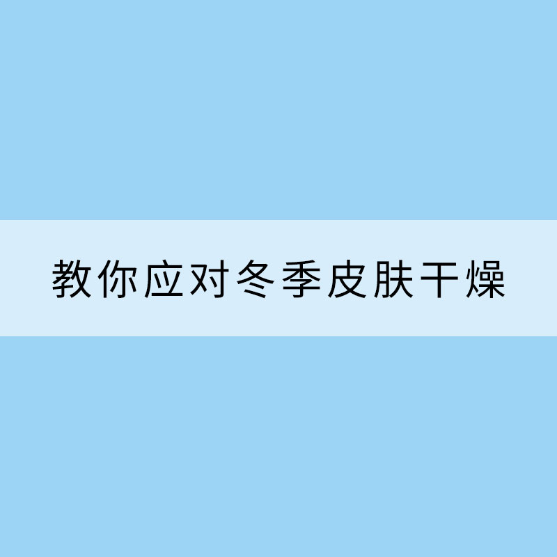 小技巧教你應對冬季皮膚干燥