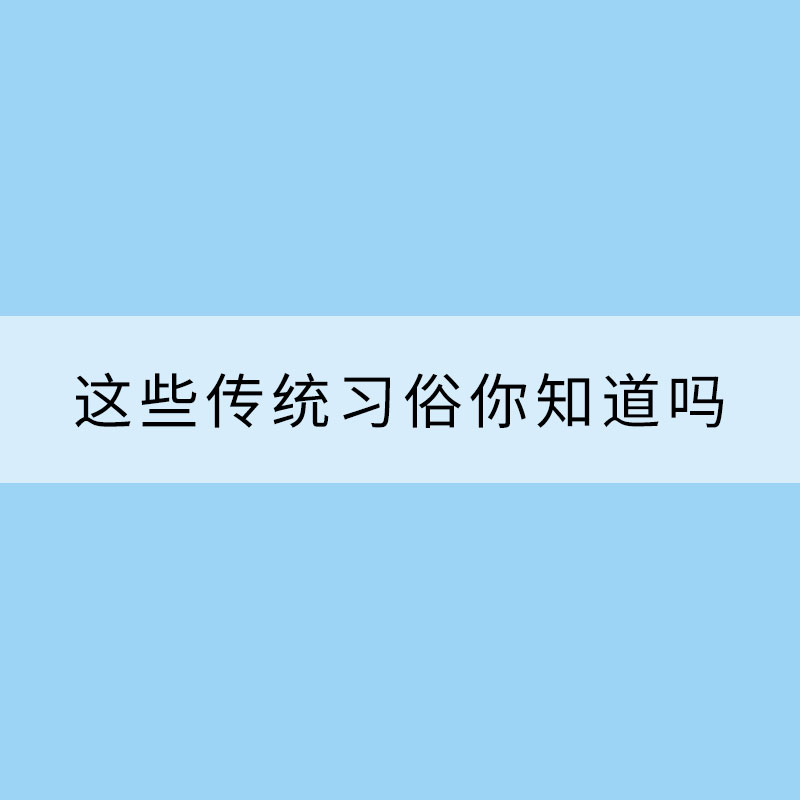 雨水節氣到 這些傳統習俗你知道嗎？