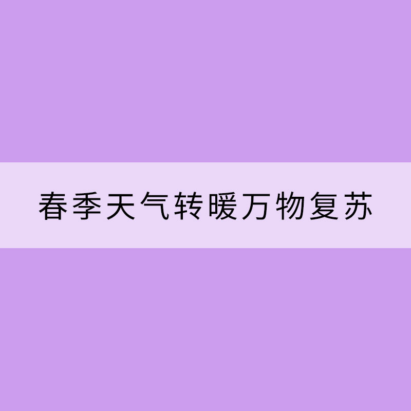 春季天氣轉暖萬物復蘇 請收下這些養生小貼士