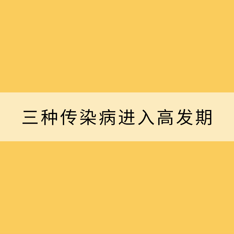 三種傳染病進入高發期 春季需多注意