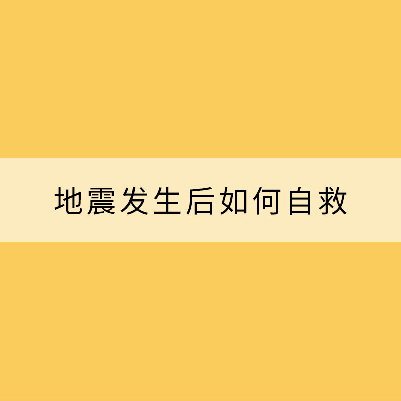 地震發生后如何自救 這些小常識你需要知道！