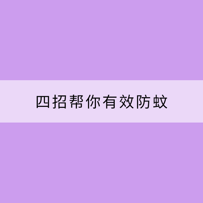 夏天蚊子惱人 四招幫你有效防蚊